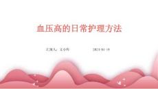 血压高的日常护理方法