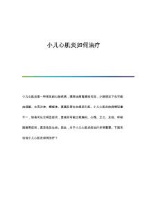 小儿心肌炎如何治疗