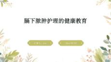 膈下脓肿护理的健康教育ppt