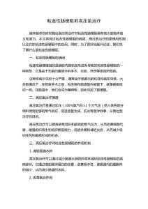 粘连性肠梗阻的高压氧治疗