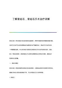了解肾结石肾结石手术治疗详解