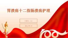 胃溃疡十二指肠溃疡护理ppt