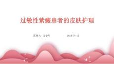 过敏性紫癜患者的皮肤护理