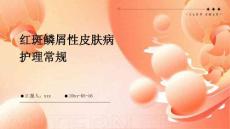 红斑鳞屑性皮肤病护理常规ppt