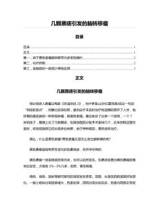 几颗黑痣引发的脑转移瘤(医学论文资料)