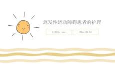 迟发性运动障碍患者的护理ppt