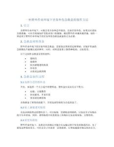 一种野外作业环境下牙齿外伤急救盒的制作方法