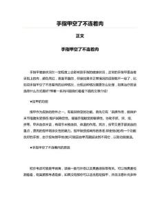 手指甲空了不连着肉(美容塑身资料)