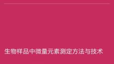 微量元素测定：生物样品中微量元素分析