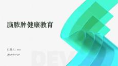 脑脓肿健康教育ppt