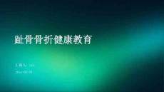 趾骨骨折健康教育ppt