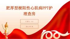 肥厚型梗阻性心肌病PPT护理查房