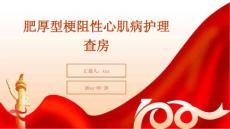 肥厚型梗阻性心肌病护理查房