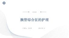 腕管综合征的护理