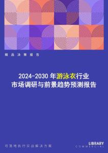 2024-2030年游泳衣行業(yè)市場調(diào)研及前景趨勢預(yù)測報告