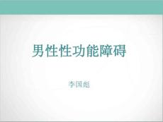 男性性功能障碍PPT课件