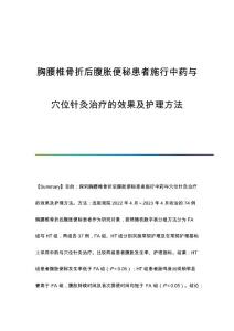 胸腰椎骨折后腹胀便秘患者施行中药与穴位针灸治疗的效果及护理方法