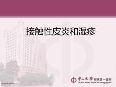接触性皮炎和湿疹