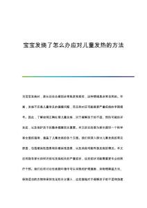 宝宝发烧了怎么办应对儿童发热的方法
