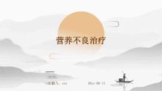 营养不良治疗ppt