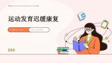 运动发育迟缓康复ppt