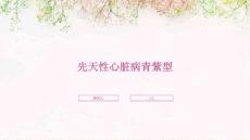 先天性心脏病青紫型