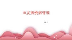 血友病慢病管理