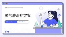 肺气肿治疗方案ppt
