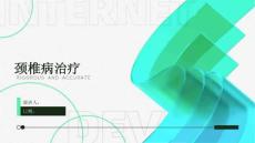 颈椎病治疗