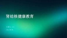 肾结核健康教育ppt