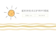霰粒肿的术后护理PPT模板ppt