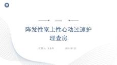 阵发性室上性心动过速护理查房ppt