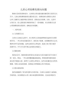 儿童心理幼稚化倾向问题