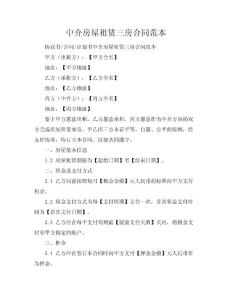 中介房屋租赁三房合同范本