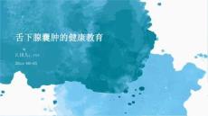 舌下腺囊肿的健康教育ppt