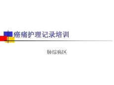 癌痛护理记录