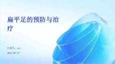 扁平足的预防与治疗ppt