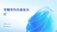 脊髓变性的康复治疗ppt