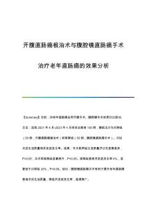开腹直肠癌根治术与腹腔镜直肠癌手术治疗老年直肠癌的效果分析