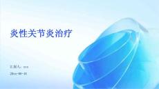 炎性关节炎治疗ppt