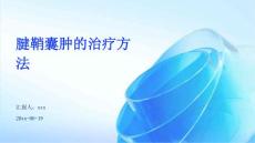 腱鞘囊肿的治疗方法ppt
