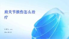 肩关节损伤怎么治疗ppt