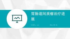 胃肠道间质瘤治疗进展ppt