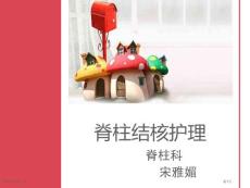 脊柱结核的护理