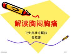 解读胸闷胸痛专家讲座
