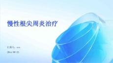 慢性根尖周炎治疗ppt