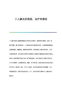 小儿鼻炎的病因、治疗有哪些