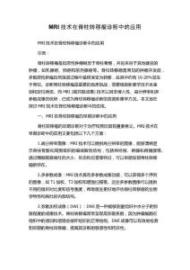MRI技术在脊柱转移瘤诊断中的应用