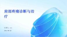 肩部疼痛诊断与治疗ppt