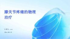 膝关节疼痛的物理治疗ppt